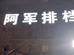 -阿军排档·烧烤