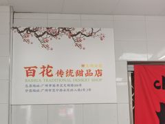 -百花传统甜品店(原址店)