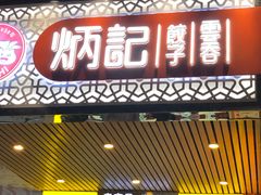 门面-炳记云饺(德政总店)
