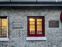-民国红公馆·艺文空间(颐和路店)