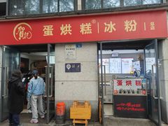 -贺记蛋烘糕(文庙西街店)