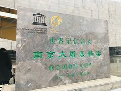 -侵华日军南京大屠杀遇难同胞纪念馆
