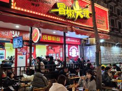 -冒椒火辣(奎星楼街店)