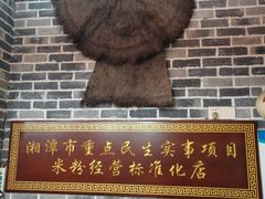 -羅秋明手工粉面