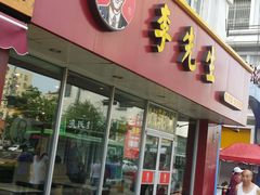 门面-李先生牛肉面大王(辽宁路店)
