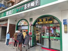 -黑窑厂糖油饼烤鸭·清真菜(旗舰店)