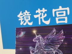 -深圳独角兽星空艺术馆