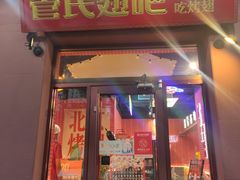 -管氏翅吧(国展店)