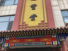 -惠丰堂饭庄·烤鸭·京味菜(西北旺·唐家岭店)