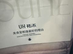 -UH祐禾(上海荟聚店)