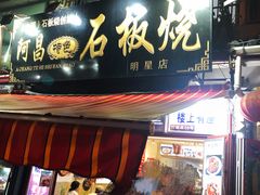 门面-阿昌白族石板烧(大理古城店)
