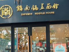 -镇南锅盖面馆(解放路店)