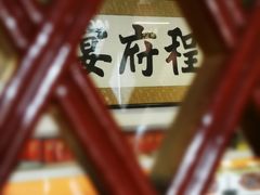 -程府宴(南长街四合院店)