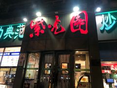 -紫光园(创始店)