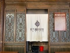 门面-新万鑫银丝面·非遗无锡味(惠山古镇店)