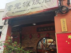 门面-禄源公·老莞诚饭店