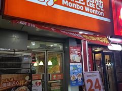 -满宝馄饨(房产大厦店)