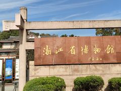 -浙江省博物馆(孤山馆区)