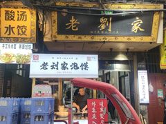 -老刘家泡馍·陕西老字号(钟楼广济街店)