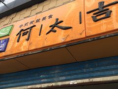 门面-何太吉·煎饼果子(海防路店)