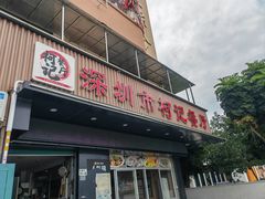 门面-深圳柯记餐厅(大望店)