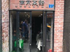 门面-眷江南之小蓝鲸(王府大街店)