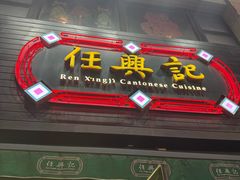 -任兴记(定西路店)