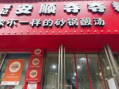 -笔记安顺夺夺粉火锅