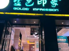 -金色印象·4K影院式足体养生(南滨印象店)