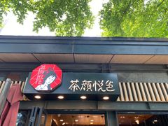 -茶颜悦色(岳麓山顶店)