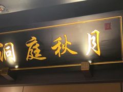 -墨泉峰味(润和国际广场店)