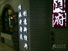-闫府私房菜(经四路万达店)