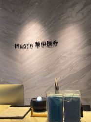 -蒂伊·品质医美