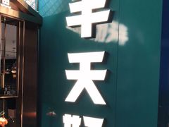 门面-半天妖烤鱼(兰州国芳中心店)