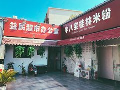门面-牛八宝桂林米粉(八里庄店)