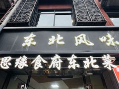 -东北风味思缘食府(对湖路店)
