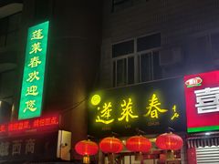 -蓬莱春(毓璜顶店)