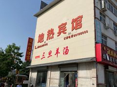 -龙门李家三旦羊肉汤馆