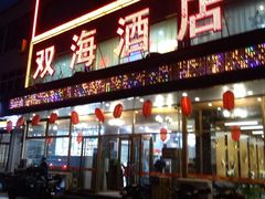 门面-双海酒店·海鲜家常菜(南戴河店)