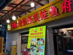 -鸿顺老铁锅美蛙鱼府(解放碑店)