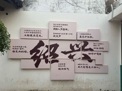 -小绍兴家宴·百年绍兴菜(鲁迅路店)