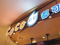 门面-CoCo都可(新我格广场店)
