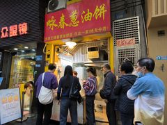 -咏春葱油饼(德政中路店)