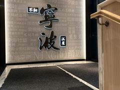 -阿毛饭店首店·宁波老字号(文化广场店)