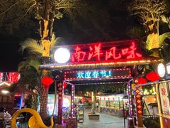 -南洋风味(万宁店)