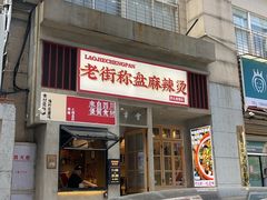 -老街称盘麻辣烫·冒菜(思北店)