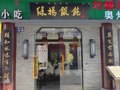 门面-绿杨馄饨·中华老字号(苏州总店)