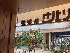 -火地铁板烧(昆山万象汇店)