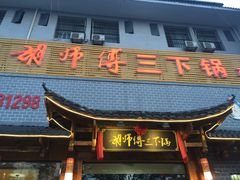 门面-胡师傅三下锅(汽车站店)