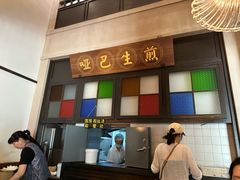 -哑巴生煎(临顿路店)